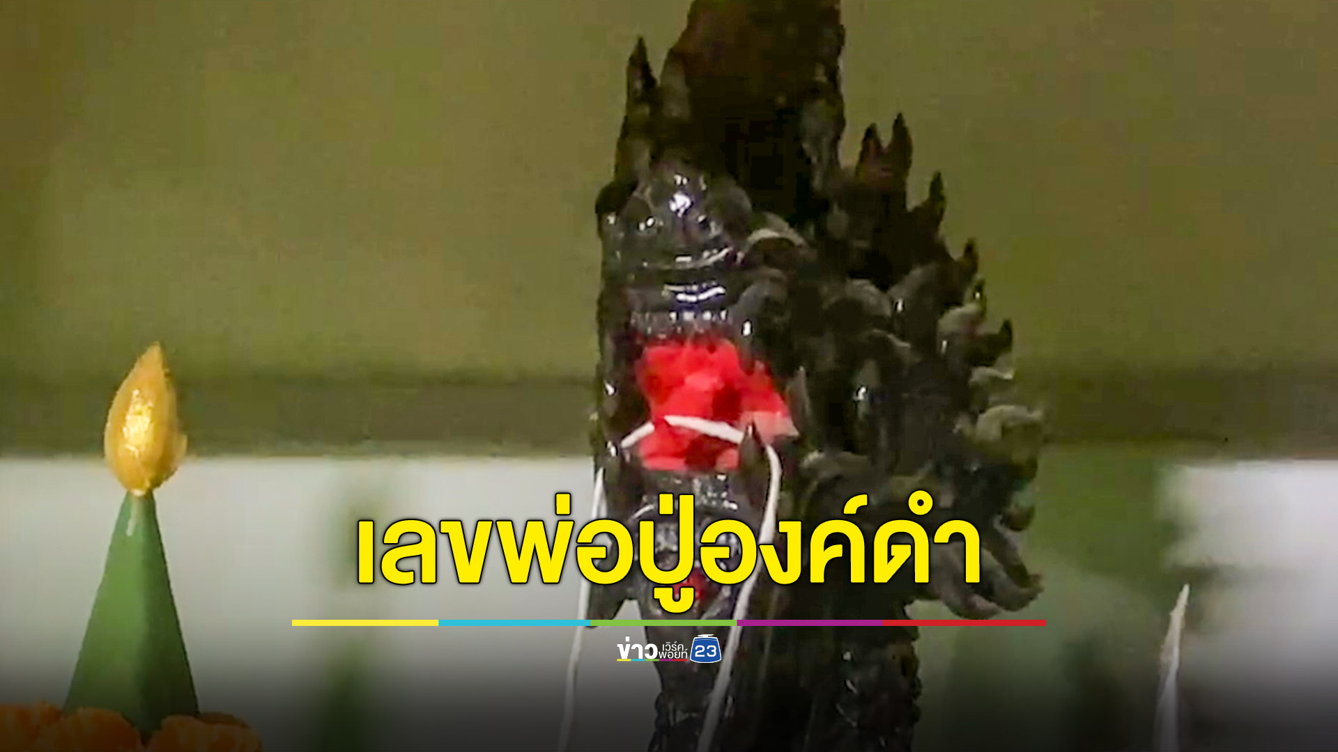 คอหวยฮือฮา! น้ำตาเทียนหยดเป็นเลขเดียวทุกตัว พิธีขอโชคพ่อปู่องค์ดำ