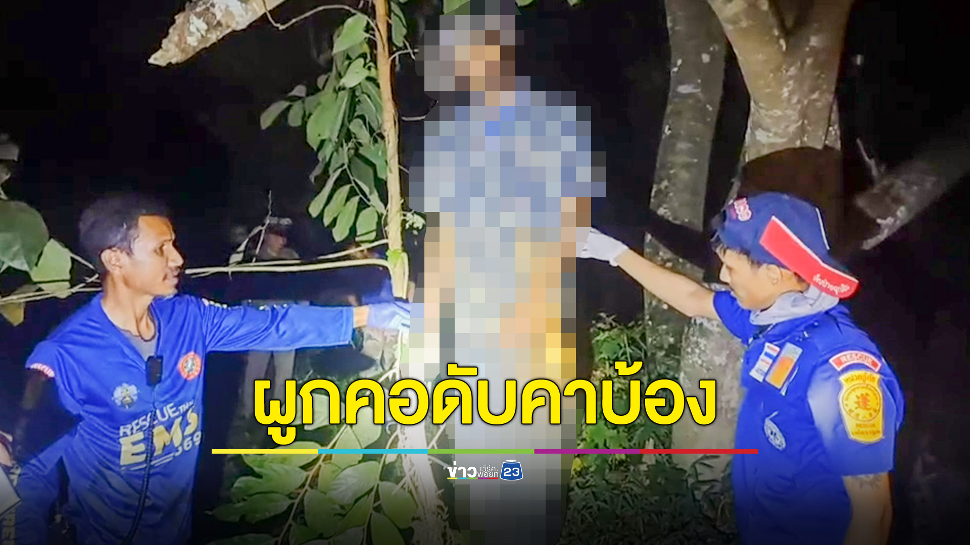 หนุ่มหลอนยาผูกคอตายหลังบ้าน