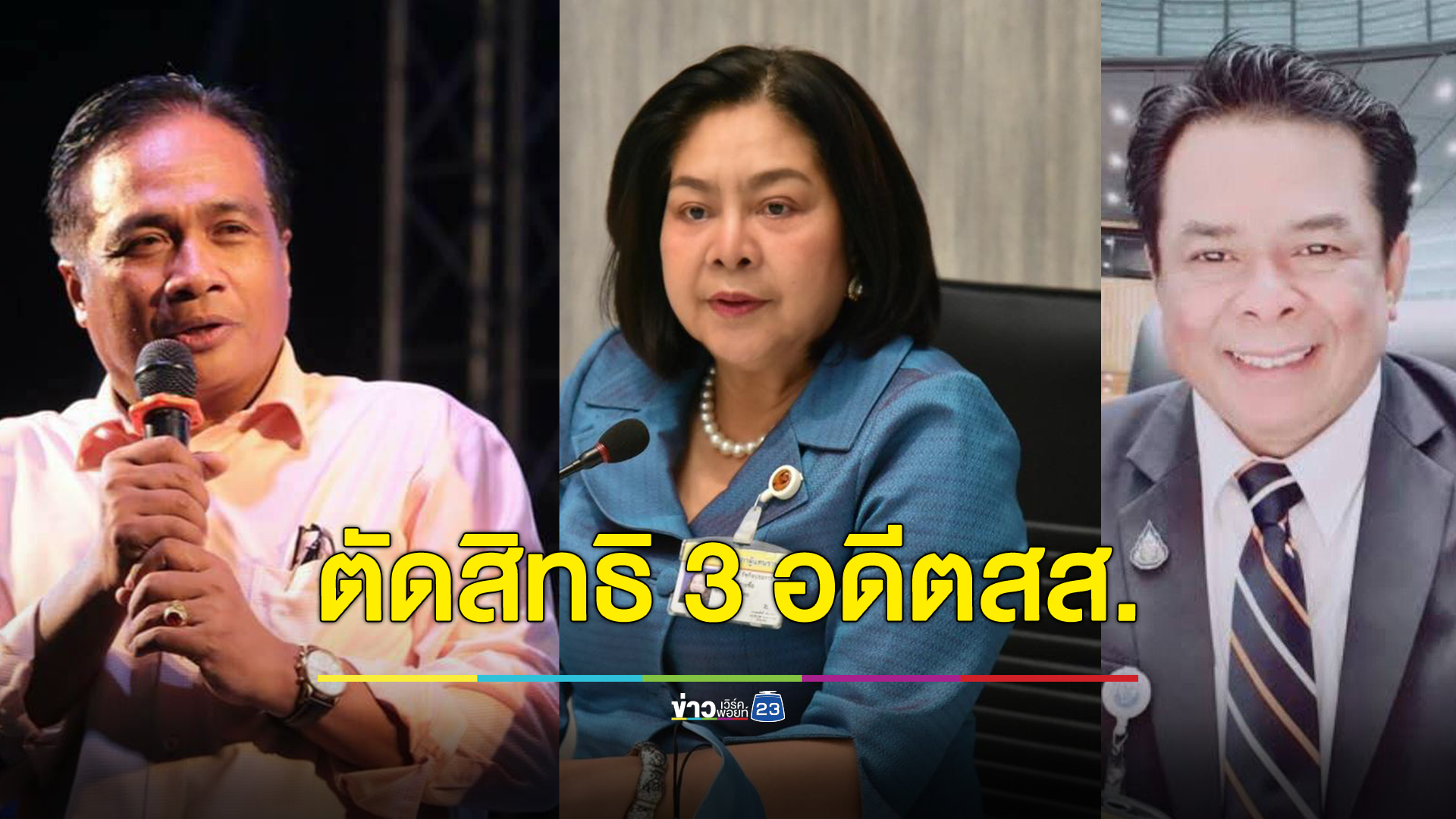 เปิดคำตัดสินศาลฎีกา ตัดสิทธิ 3 อดีตส.ส.ภูมิใจไทย กรณีเสียบบัตรแทนกัน