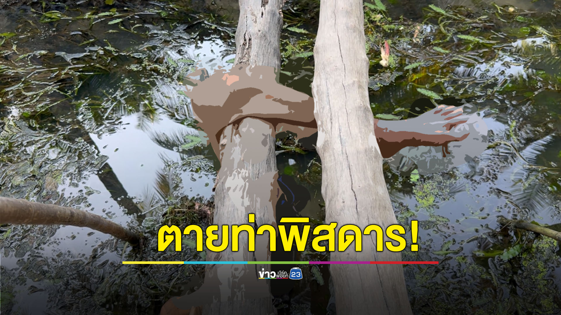 เฒ่าพิการตายพิสดาร! ตกสะพาน ขาติดไม้หัวทิ่มน้ำ