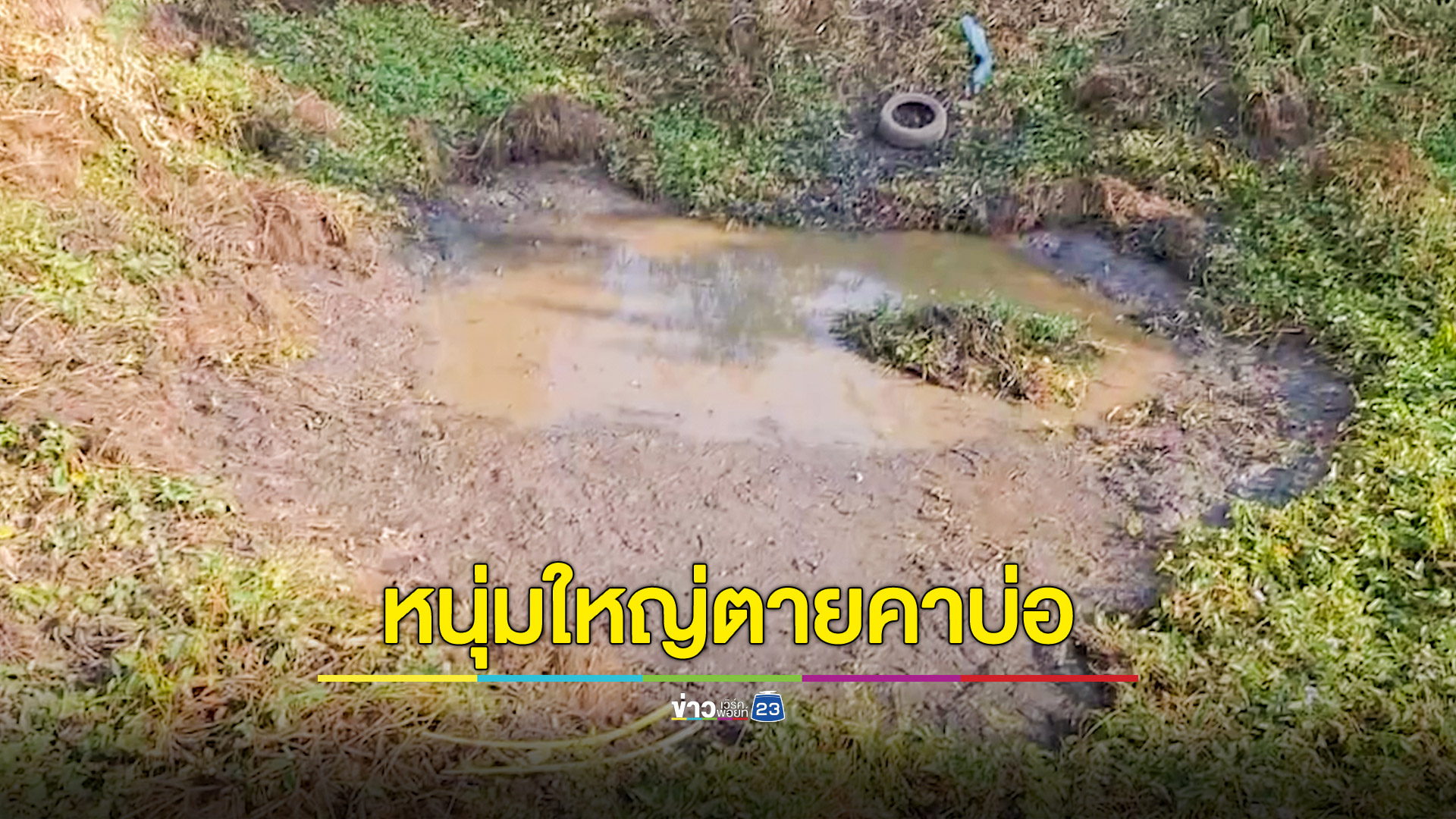 สูบน้ำจับปลาแล้วมาเก็บตกด้วยการชอร์ตปลา หนุ่มใหญ่พลาดโดนไฟดูดเสียชีวิต