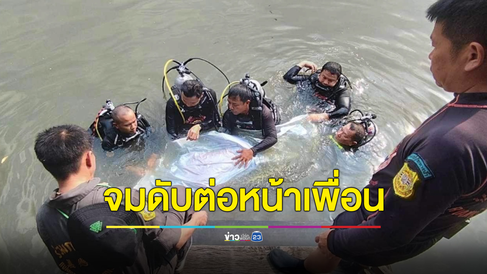 สลดรับวันเด็ก นักเรียน ม.2 จมดับต่อหน้าเพื่อน