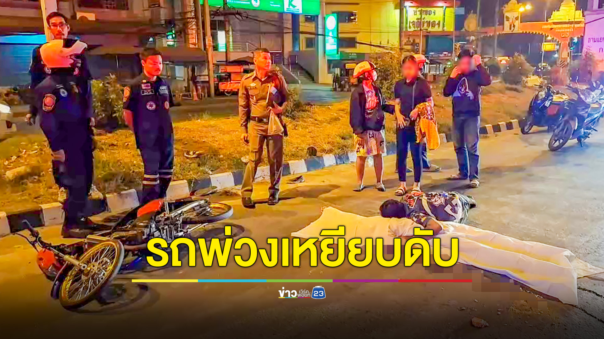 จยย.เสียหลักล้มไถลเข้าใต้ท้องรถพ่วง คนซ้อนท้ายตายคาที่