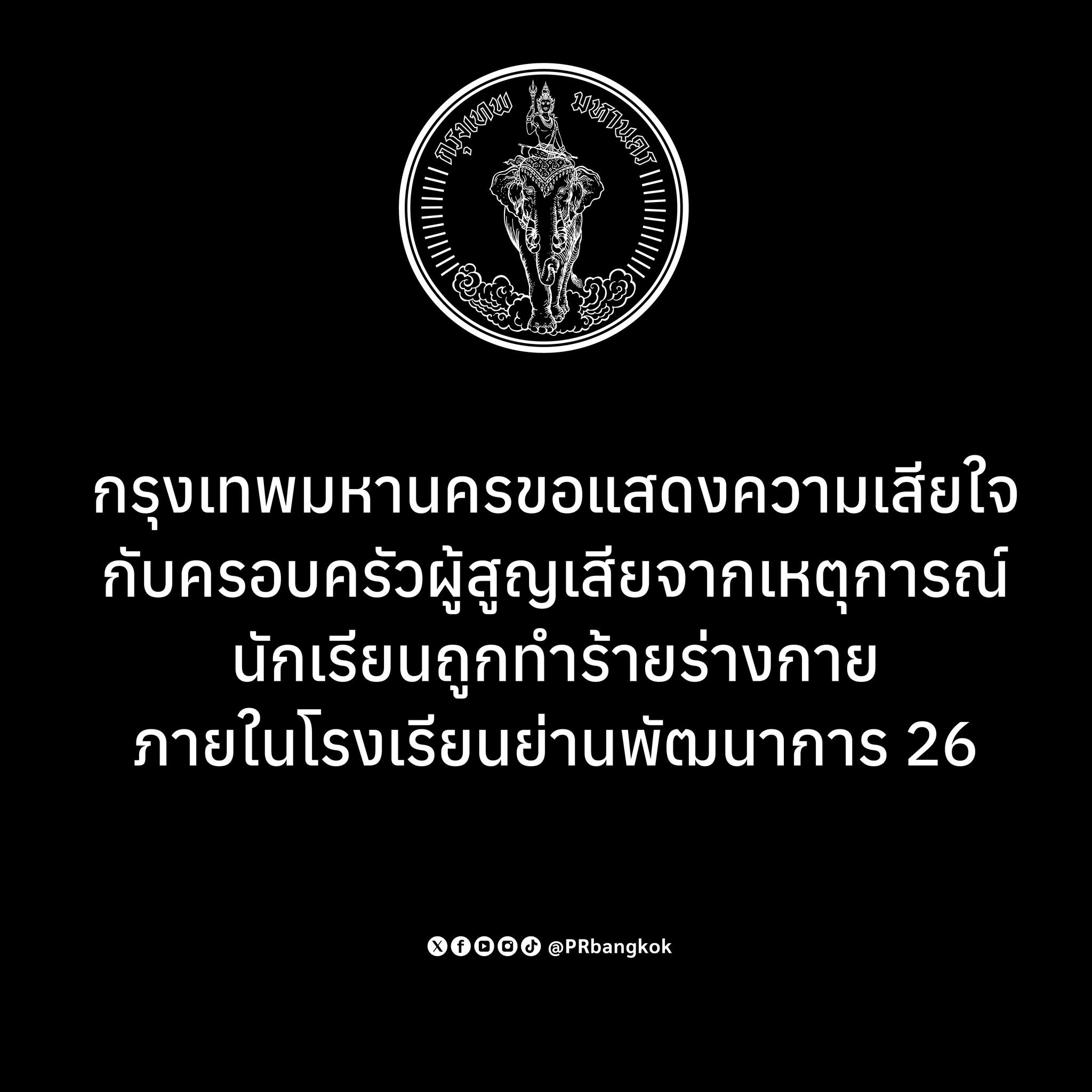 กทม. แสดงความเสียใจเหตุเด็ก นร. ถูกทำร้าย เร่งตรวจสอบเด็กนำอาวุธมาจากไหน