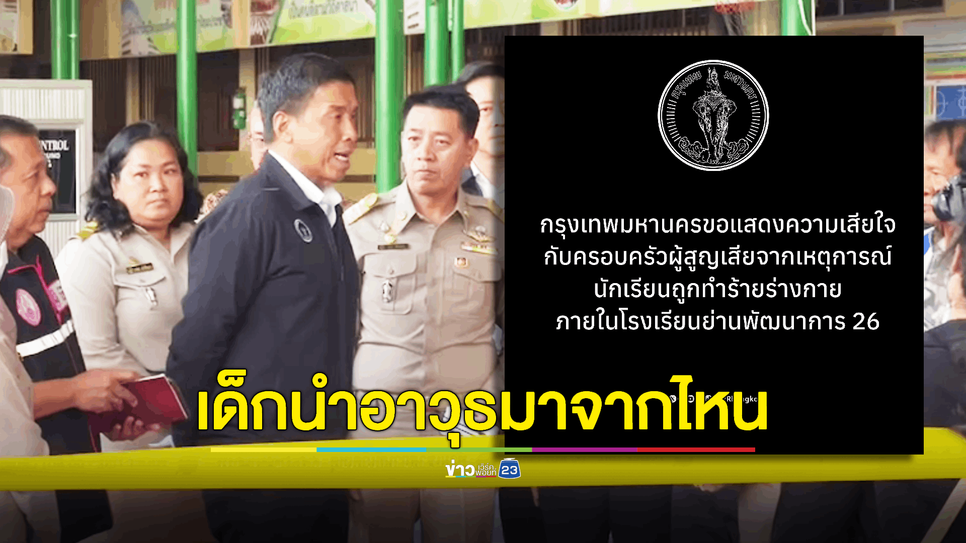 กทม. แสดงความเสียใจเหตุเด็ก นร. ถูกทำร้าย เร่งตรวจสอบเด็กนำอาวุธมาจากไหน