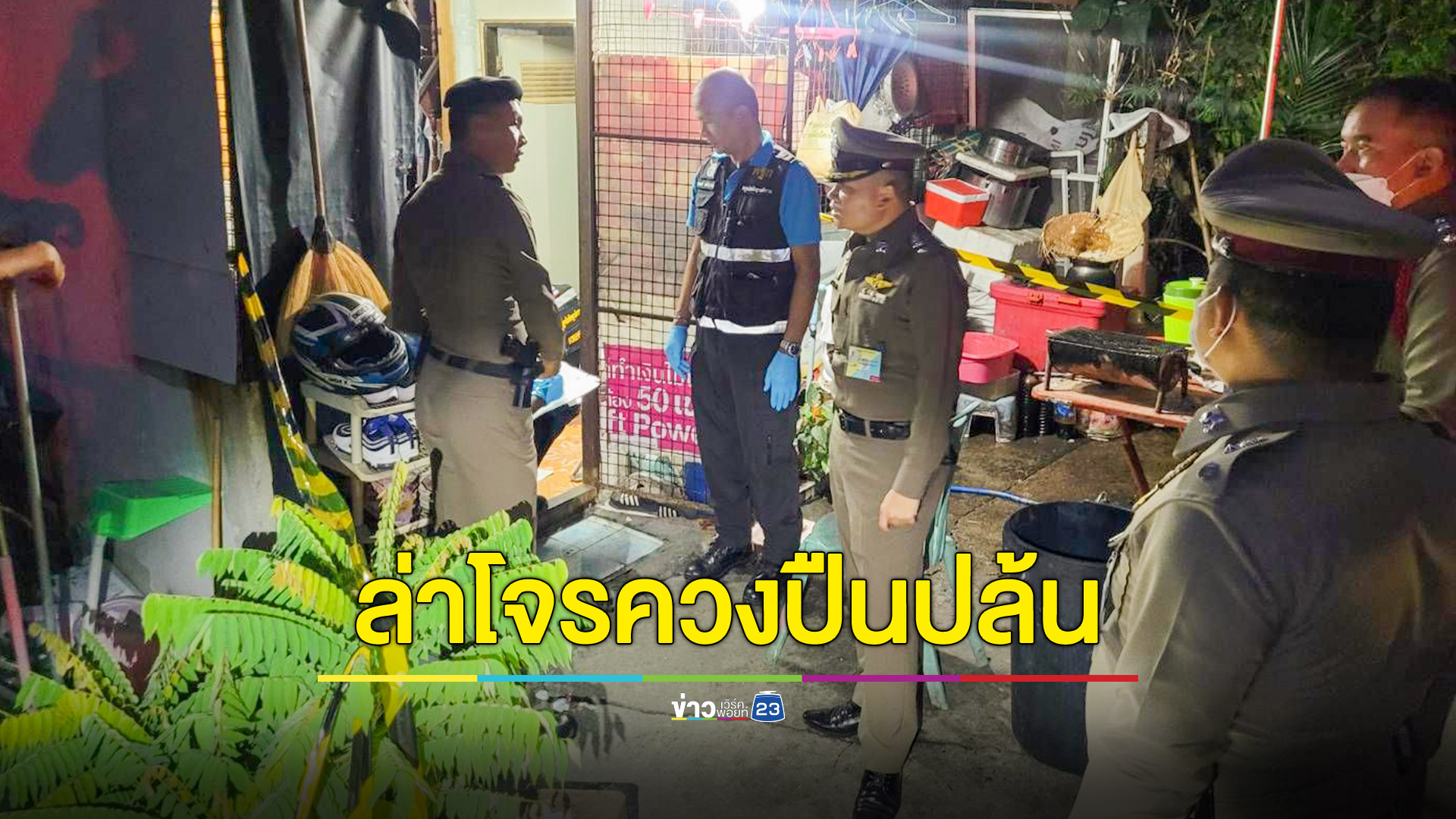 โจรควงปืนบุกปล้นบ้าน ยิงคนเจ็บชิงทองหนัก 7 บาทและไอโฟนหลบหนี