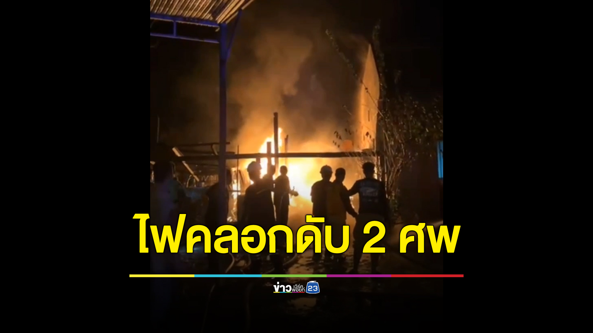 ไฟไหม้ปั๊มน้ำมันพื้นที่รามัน ไฟคลอกดับ 2 ศพ เจ็บสาหัส 3 ราย