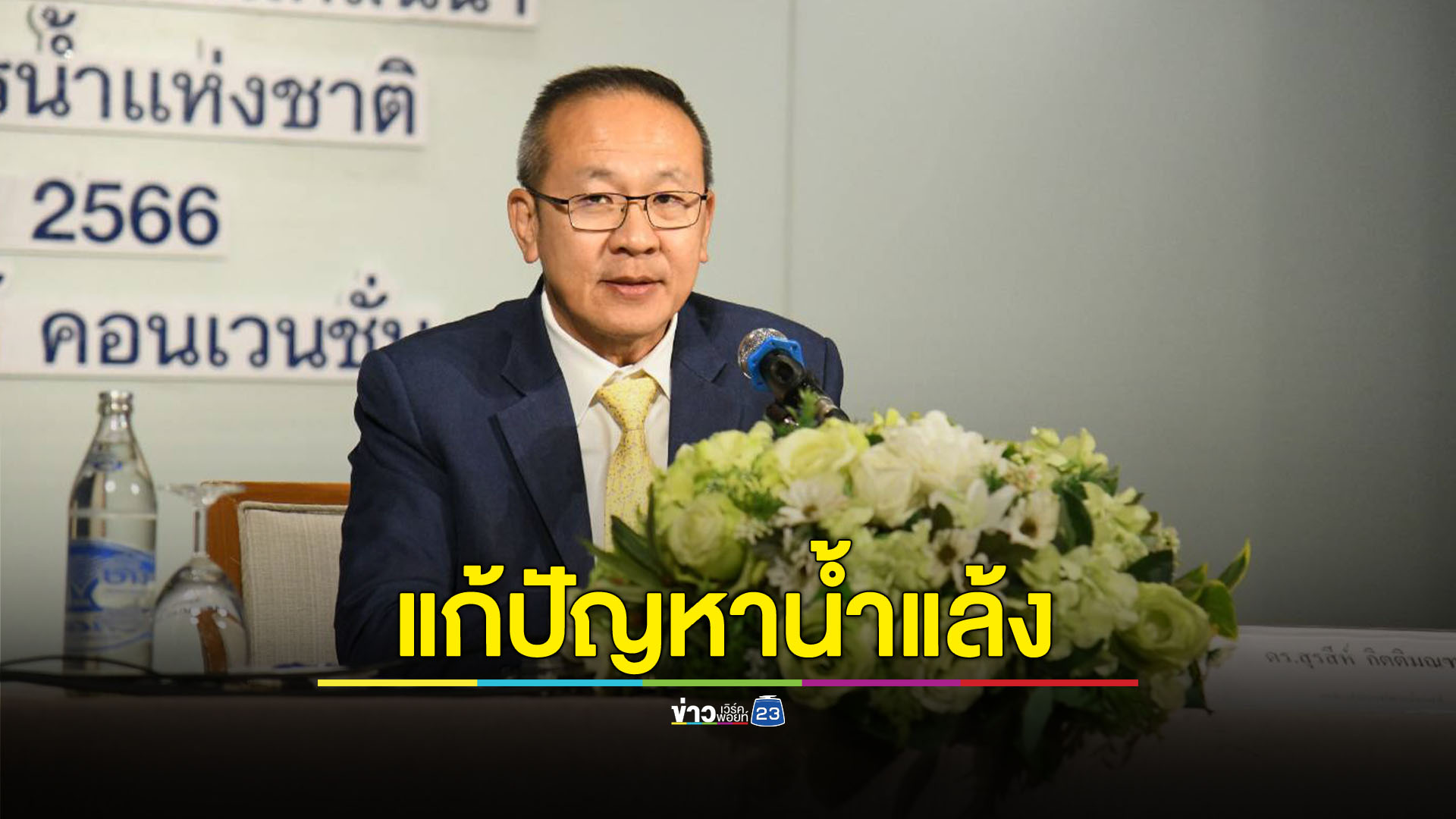 ระดมพลสร้างหลักประกันใช้น้ำอย่างยั่งยืน สางปัญหาขาดแคลนน้ำ