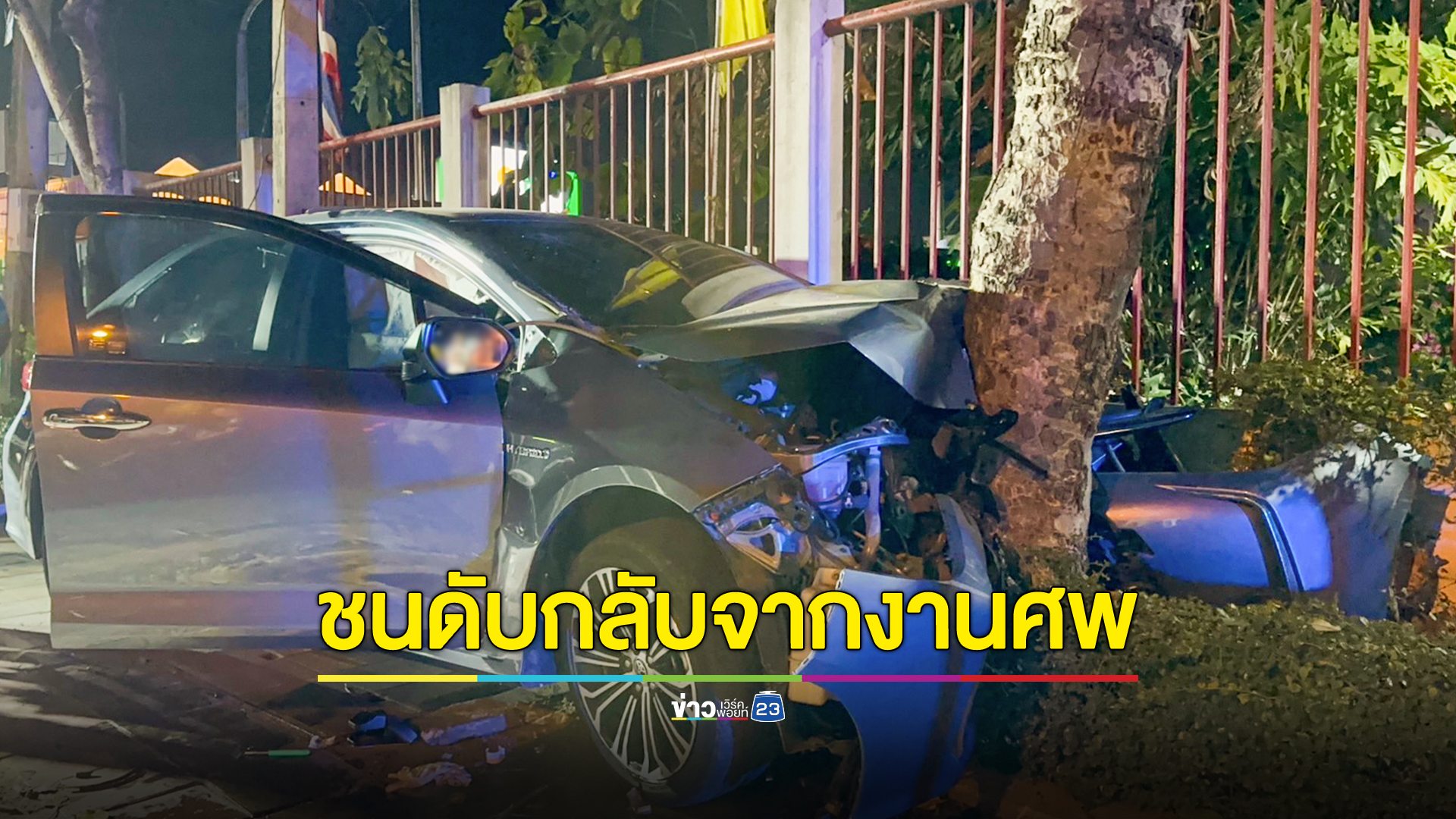 หนุ่มใหญ่กลับจากงานศพขับเก๋งชนต้นไม้ดับ