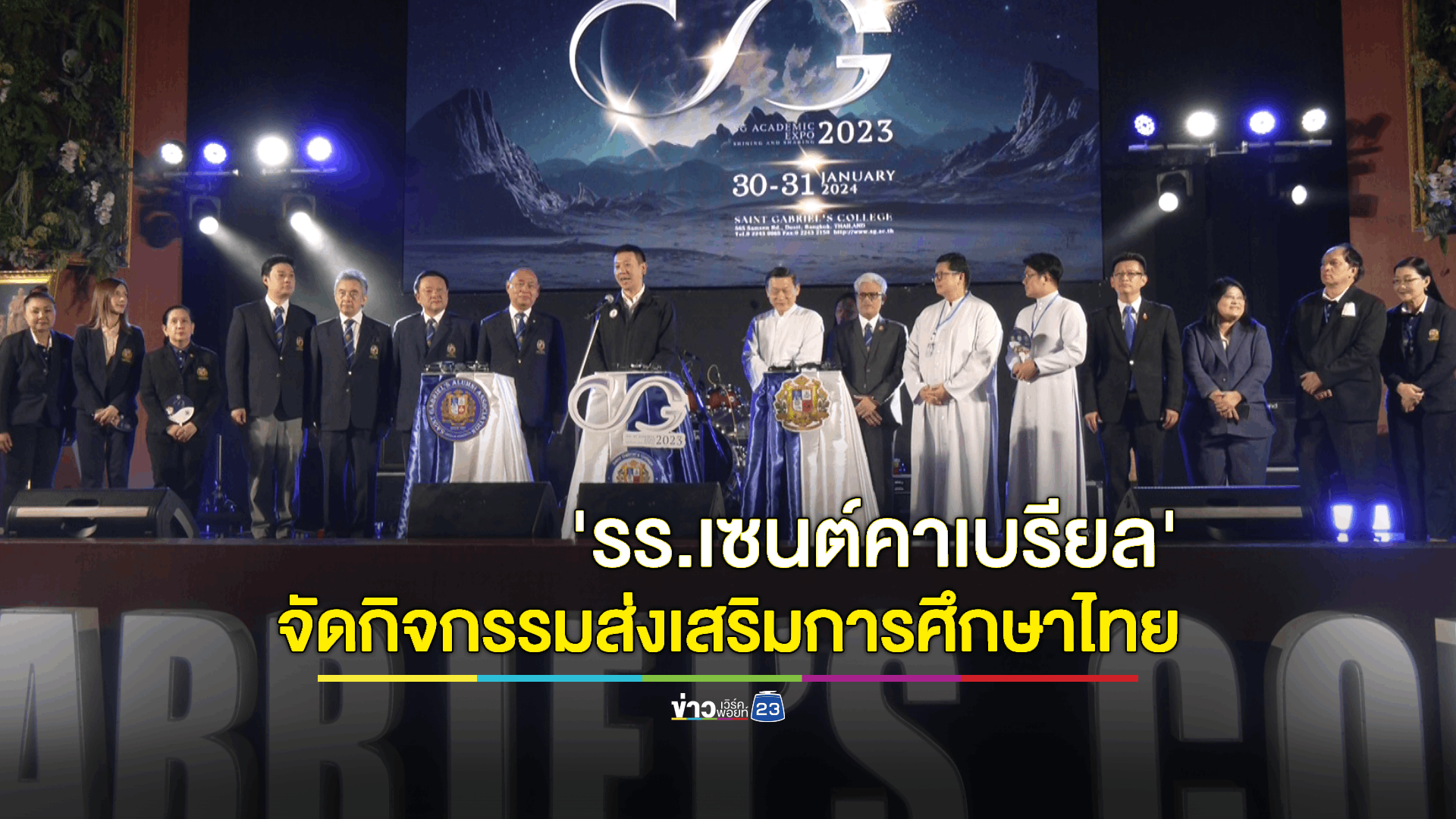 'เซนต์คาเบรียล' เปิดบ้านวันวิชาการ 'SG Academic Expo 2023'