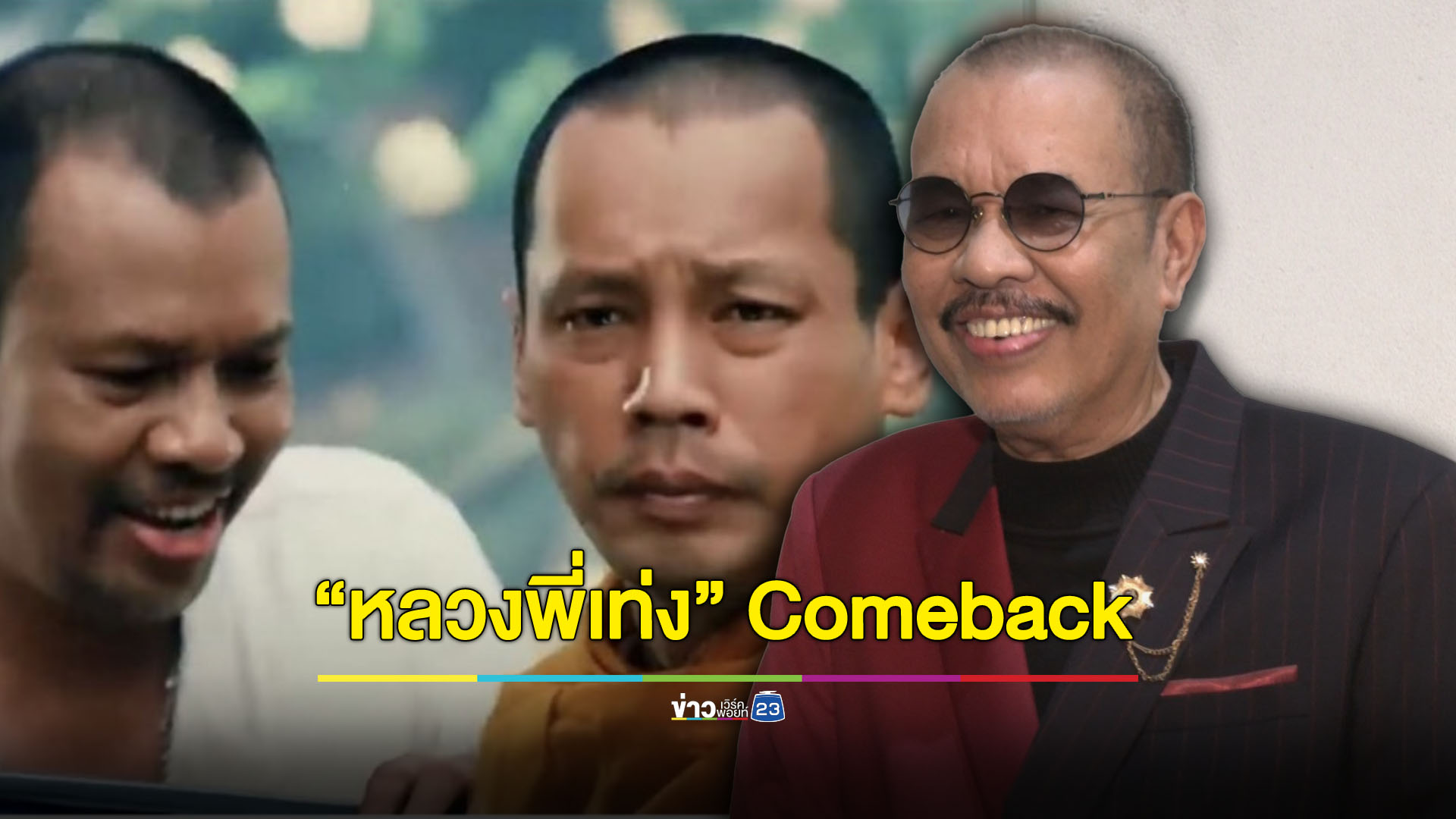 เตรียมเฮ! “โน้ต เชิญยิ้ม” ลั่น “หลวงพี่เท่ง” เตรียม Comeback ในรอบ 18 ปี