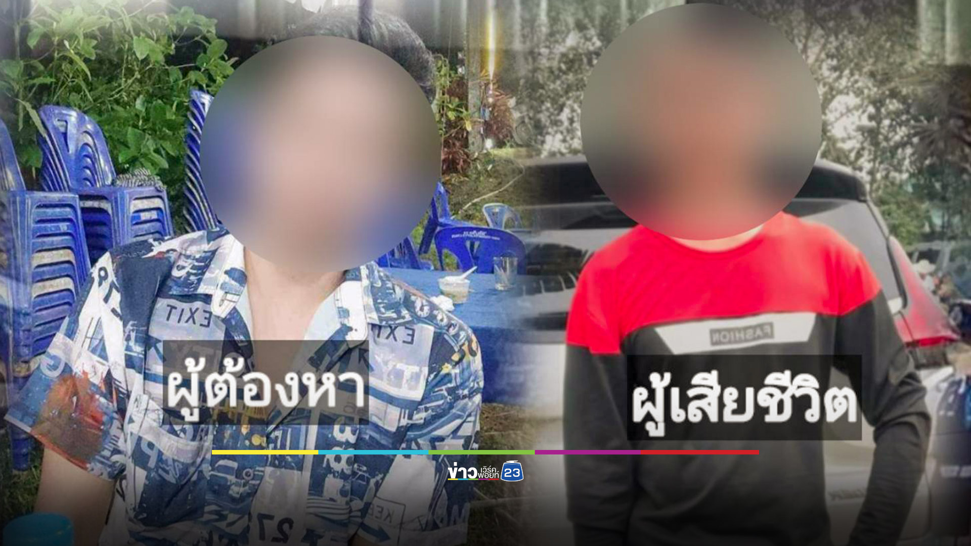 จับแล้วคนร้ายฆ่าโหดห่อทิ้งอำพรางศพในป่าละเมาะ