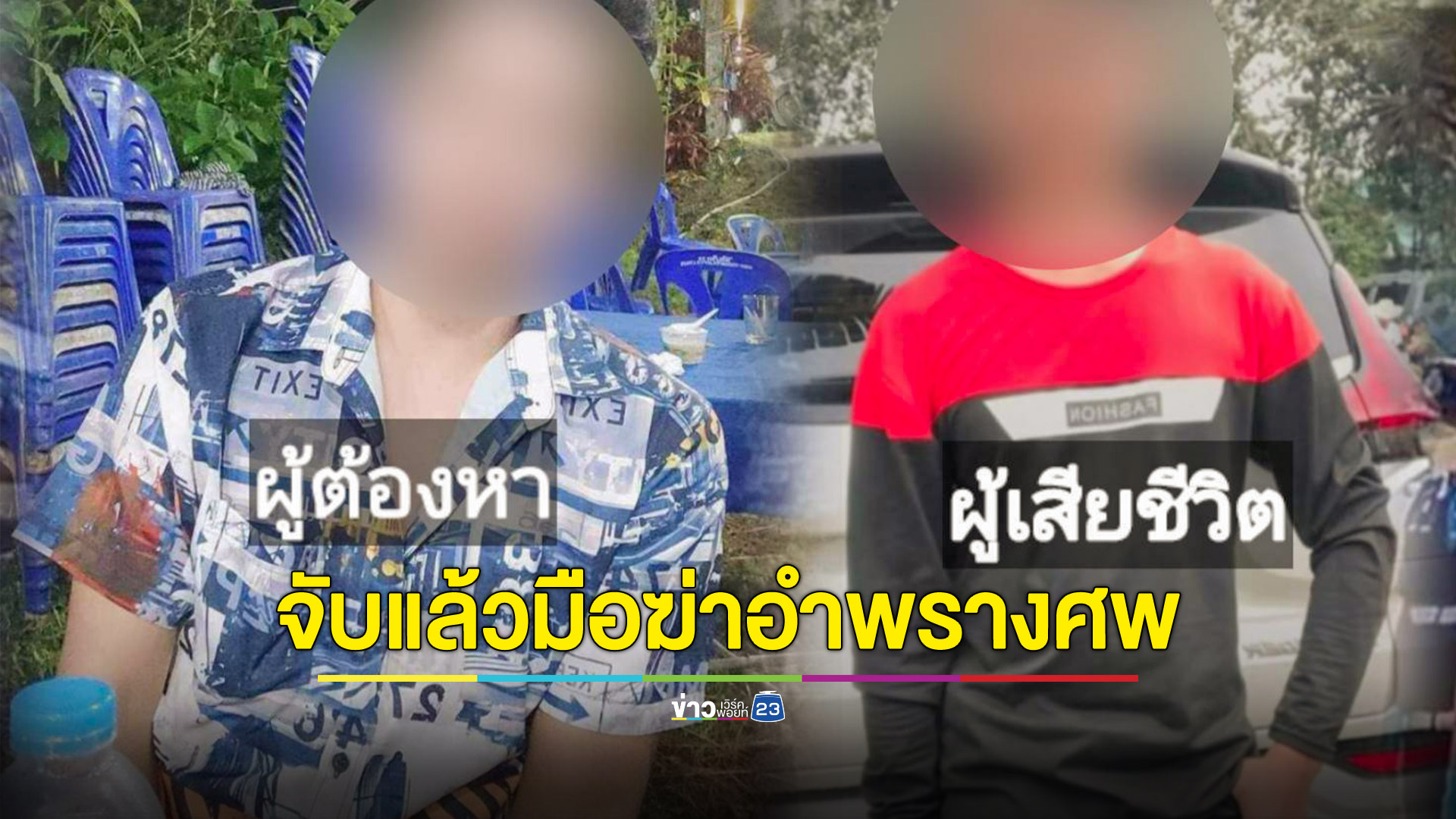 จับแล้วคนร้ายฆ่าโหดห่อทิ้งอำพรางศพในป่าละเมาะ