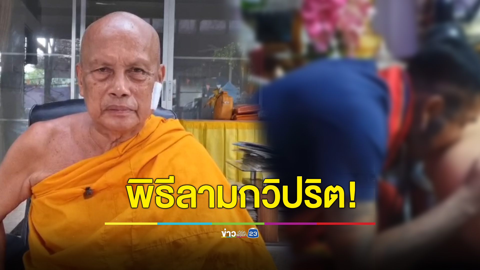 “พระพยอม” ซัดแหลก พิธีลามก “นะรูทอง” เพิ่มราคะ