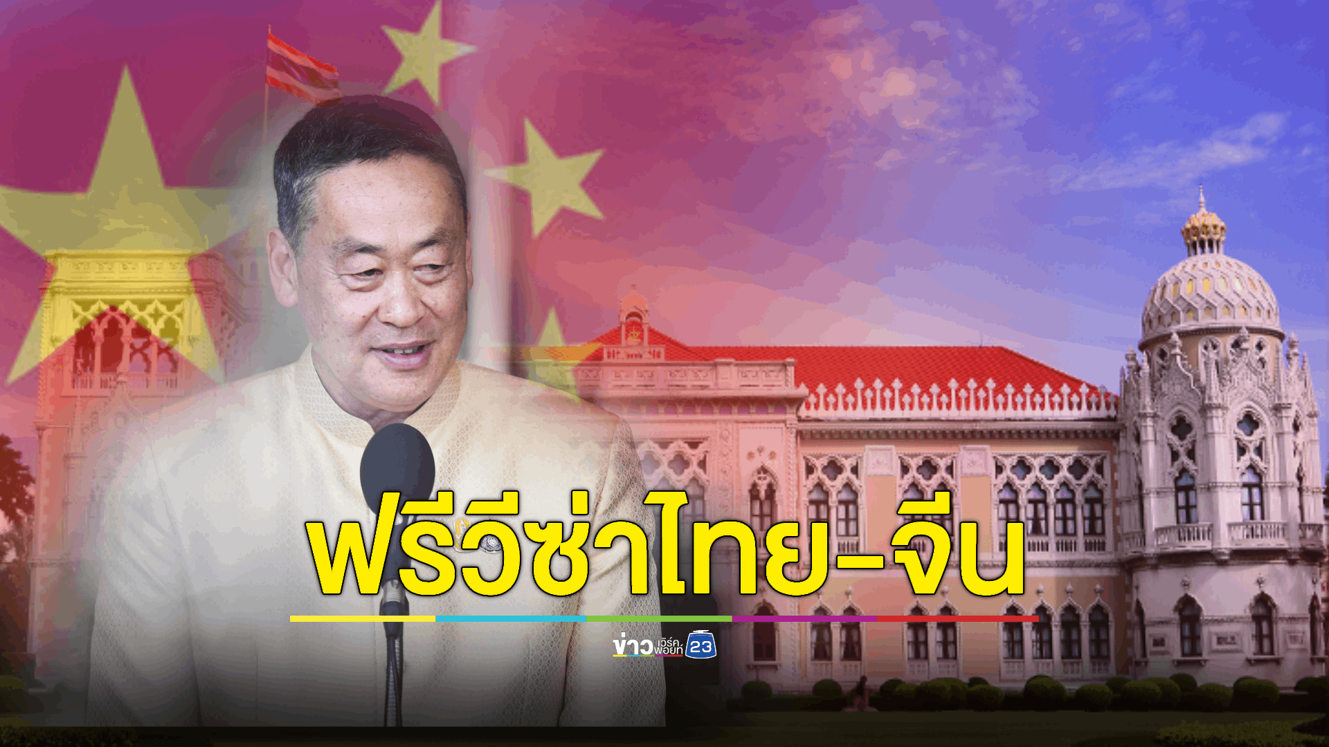 นายกฯ เผยข่าวดี เตรียมยกเว้นวีซ่าไทย-จีน 'ถาวร' เริ่ม 1 มีนาคม 2567 เป็นต้นไป