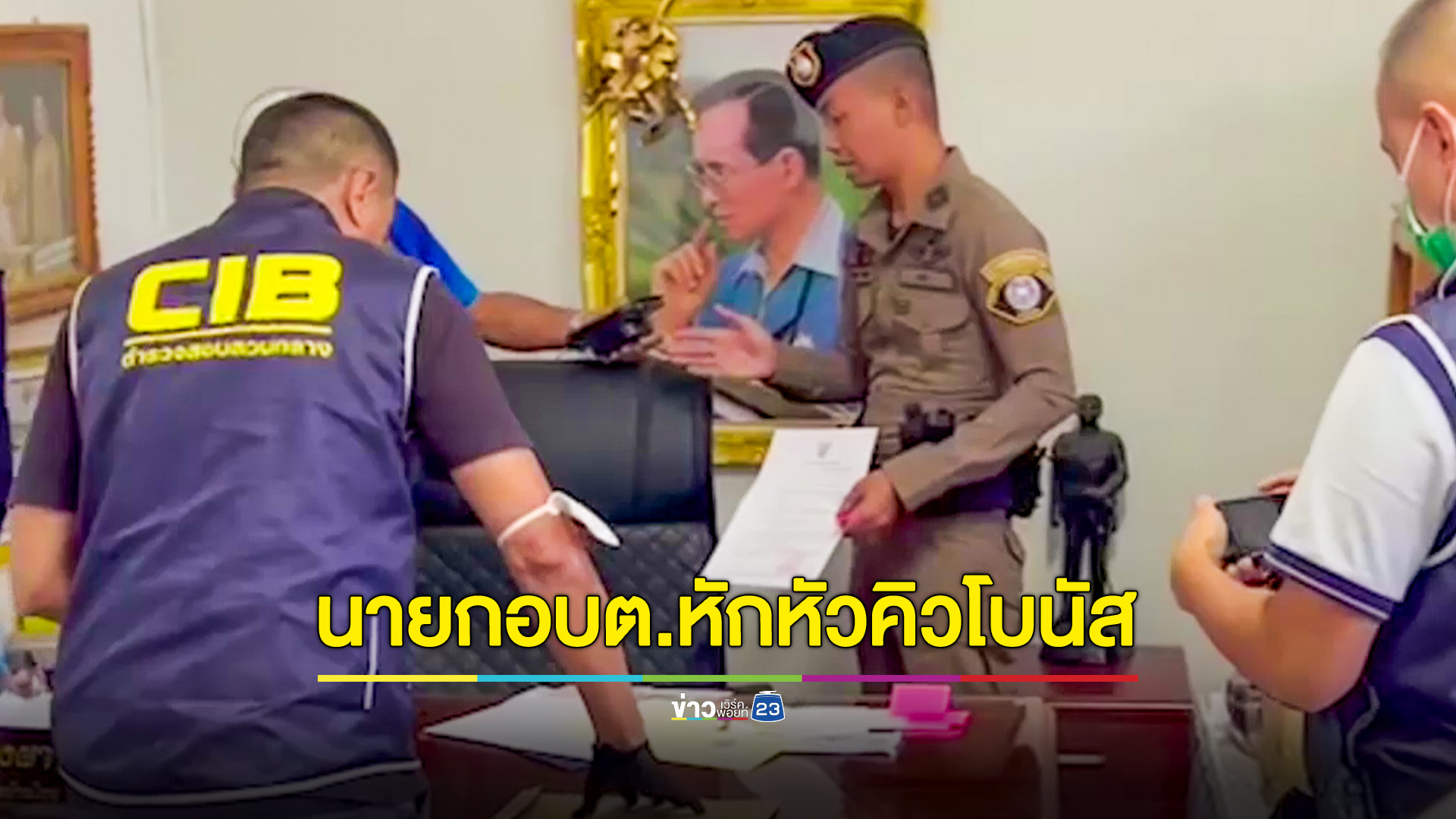 จับนายก อบต.หักหัวคิวโบนัสพนักงาน