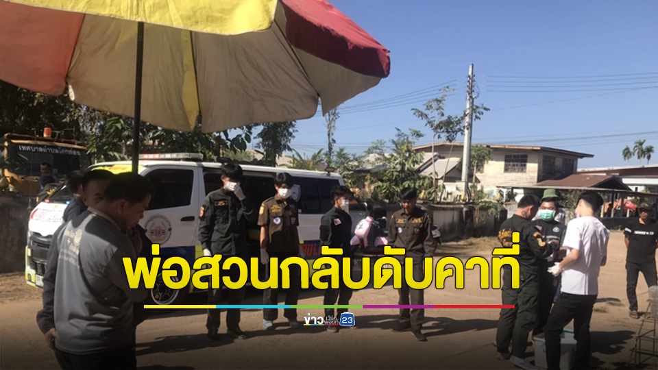 ลูกทาสยาคลั่งถือมีดเข้าทำร้ายพ่อ พ่อสวนกลับใช้เสียมฟาดดับคาหน้าบ้าน
