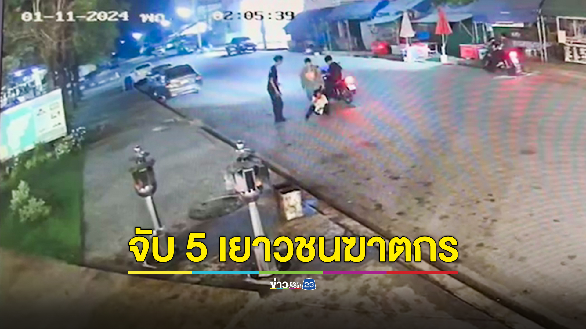 ตำรวจจับ 5 เยาวชนโหดฆ่าสาวสติไม่ดี ก่อนนำร่างทิ้งสระน้ำข้างโรงเรียน ไม่ใช่ฝีมือสามีขี้เมา