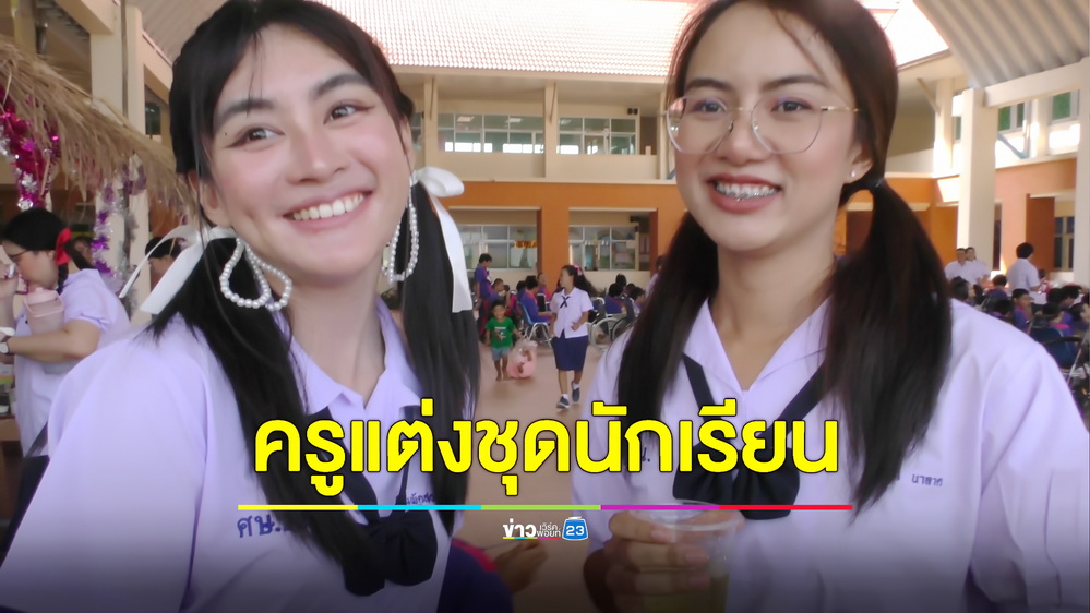 น่ารัก! ครูโรงเรียนศึกษาพิเศษแต่งชุดนักเรียนโชว์แดนซ์เรียกรอยยิ้มเด็กๆ