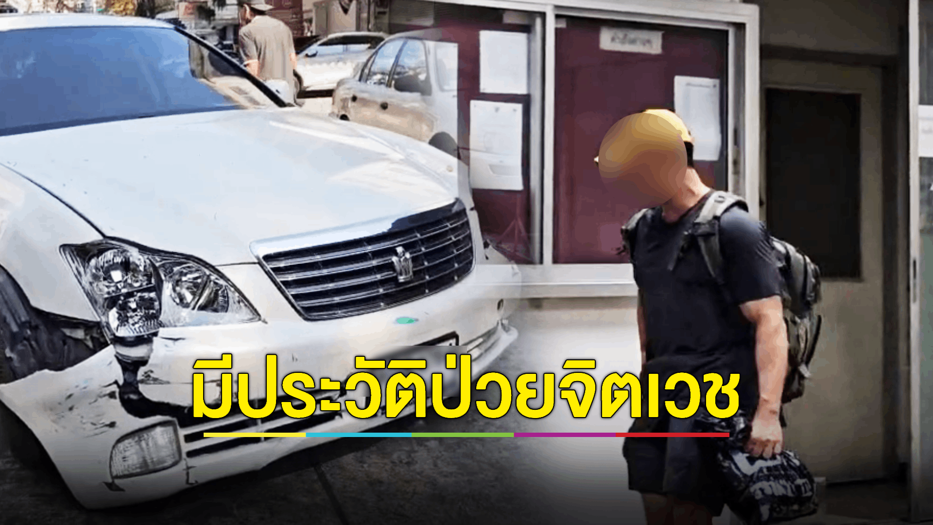 คนขับ 'เก๋งขาวชนยับกลางกรุง' เข้าให้ปากคำ แม่อ้างลูกเคยรักษาอาการป่วยจิตเวช