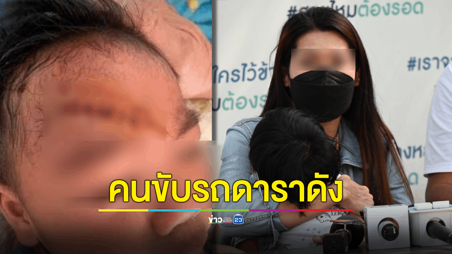 สาวร้อง! สามีเป็นคนขับรถ 'ดาราหนุ่ม' พฤติกรรมรุนแรงในครอบครัว ทิ้งหนี้สินให้ครอบครัว