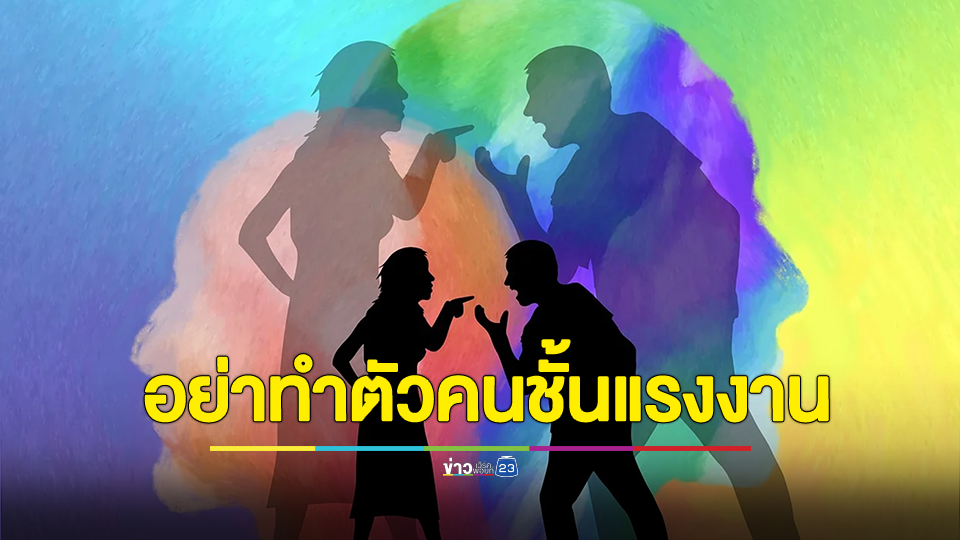 สาวตั้งกระทู้ถาม? แฟนโมโห แล้วตะคอกใส่ว่า อย่าทำตัวเป็นคนชั้นแรงงาน ควรไปต่อมั้ยคะ