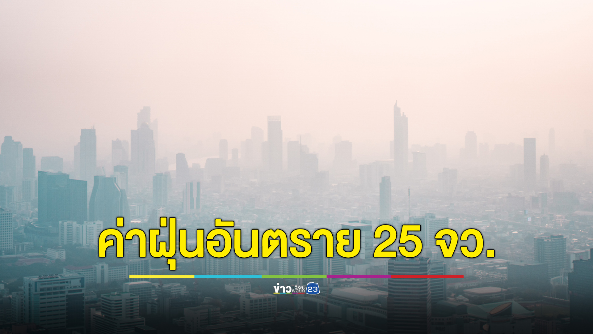 ค่าฝุ่น PM2.5 อันตราย 25 จังหวัด กรุงเทพหนักสุดที่ดอนเมือง