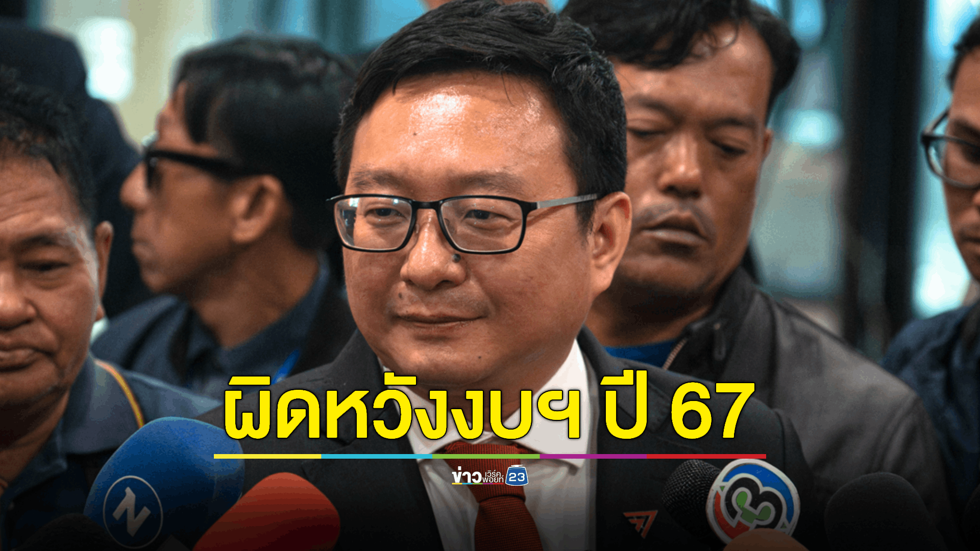'ชัยธวัช' ระบุ ผิดหวังมากกับ ร่าง พ.ร.บ.งบประมาณรัฐบาล ชี้ 3 วันนี้ได้เวลาอภิปราย 20 ชั่วโมง ตรวจสอบเต็มที่ และจะไม่ให้มี สส. พรรคฝ่ายค้านใช้การอภิปรายเป็นเวทีตบทรัพย์