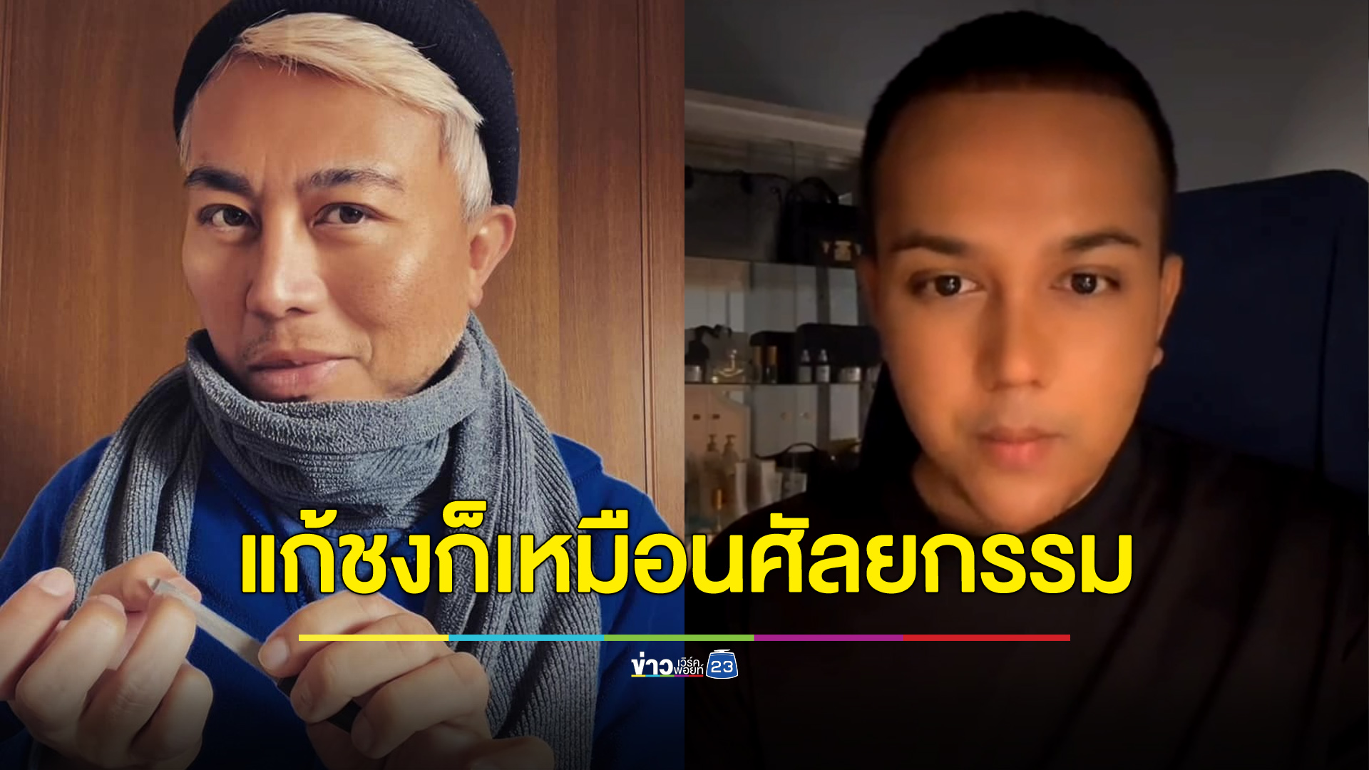 “ปวิน” ซัดแหลก “แพรรี่” คนแก้ชงก็เหมือนคนทำศัลยกรรม