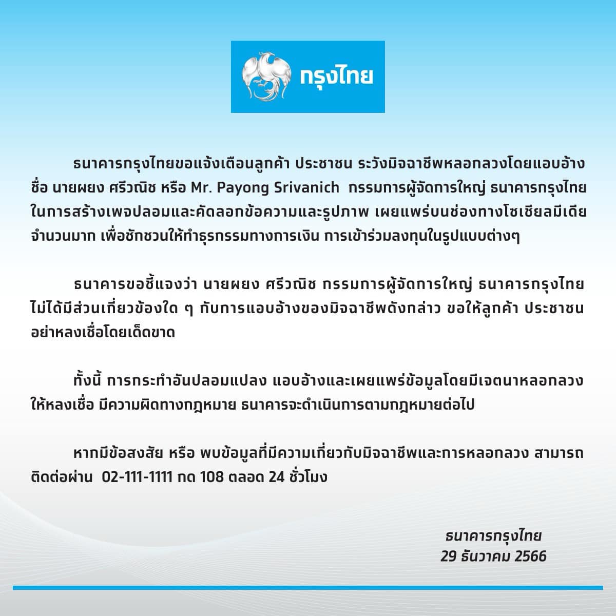 ธ.กรุงไทย เตือนปชช.ระวังมิจฉาชีพอ้างตัวเป็นกรรมการผู้จัดการใหญ่