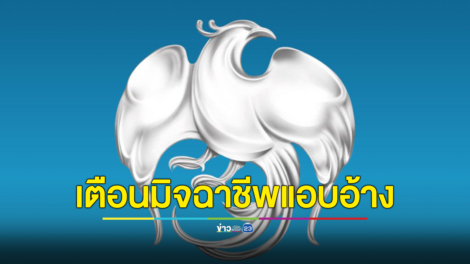 ธ.กรุงไทย เตือนปชช.ระวังมิจฉาชีพอ้างตัวเป็นกรรมการผู้จัดการใหญ่