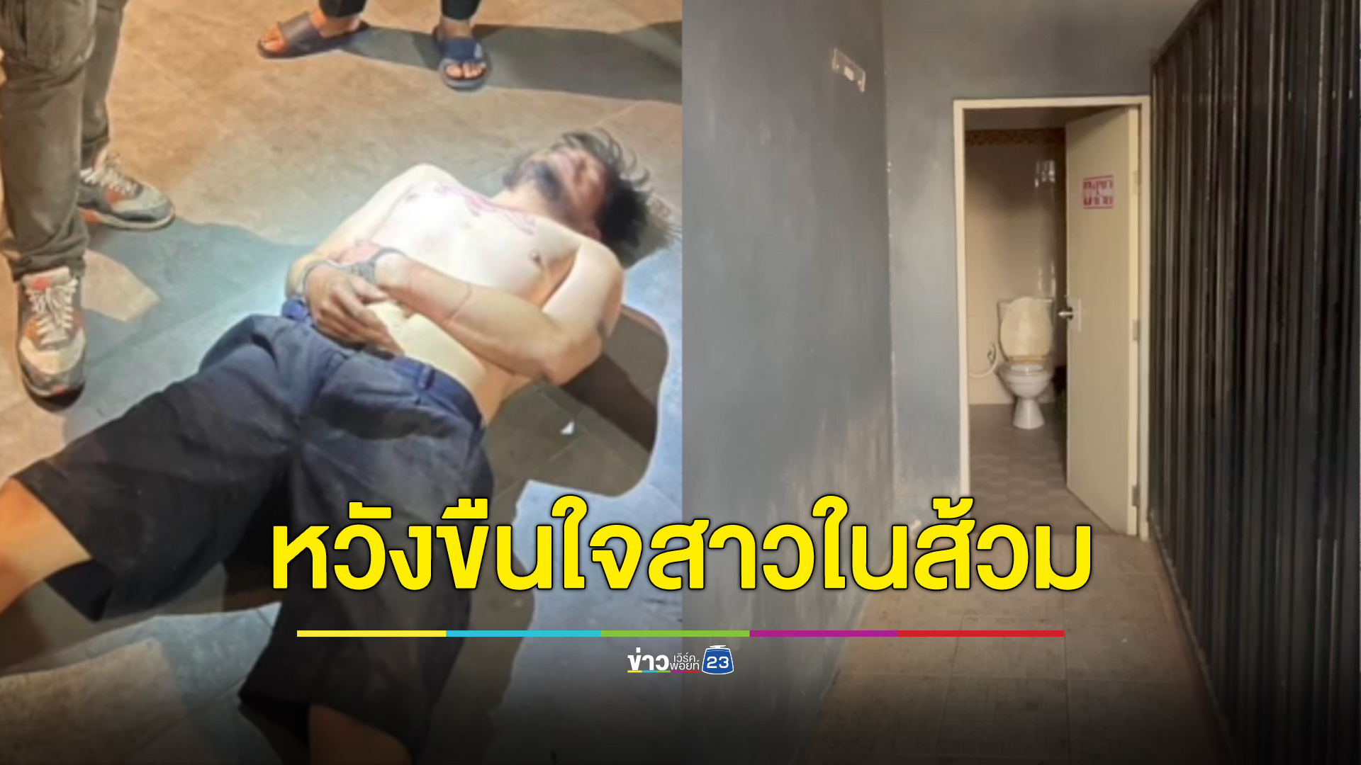 หนุ่มแอบเสพยาในผับก่อนฉุดสาวเข้าส้วมหวังขืนใจ
