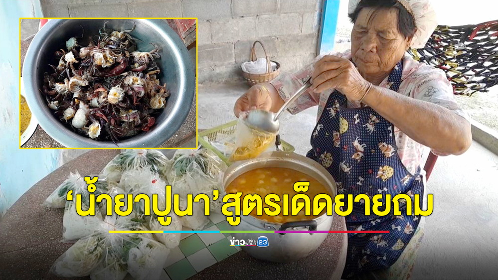 ติดใจทั้งหมู่บ้าน “ขนมจีนน้ำยาปูนา” สูตรเด็ดยายถม ลูกค้าสั่งซื้อเกลี้ยงทุกวัน