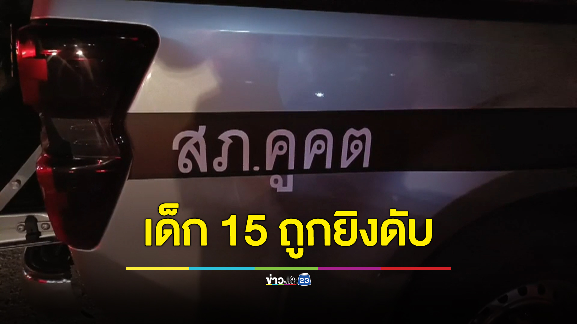 ช็อก! พบศพเด็กชาย วัย 15 ปี ถูกยิงขมับเสียชีวิตภายในบ้าน