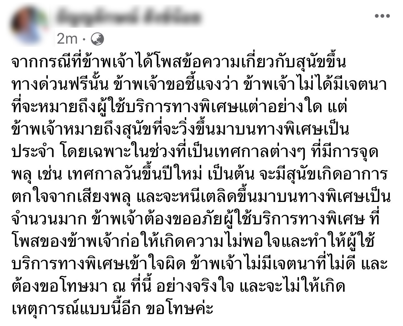 กทพ.สั่งลงโทษพนักงานโพสต์ดราม่า “หมาขึ้นทางด่วนฟรี”