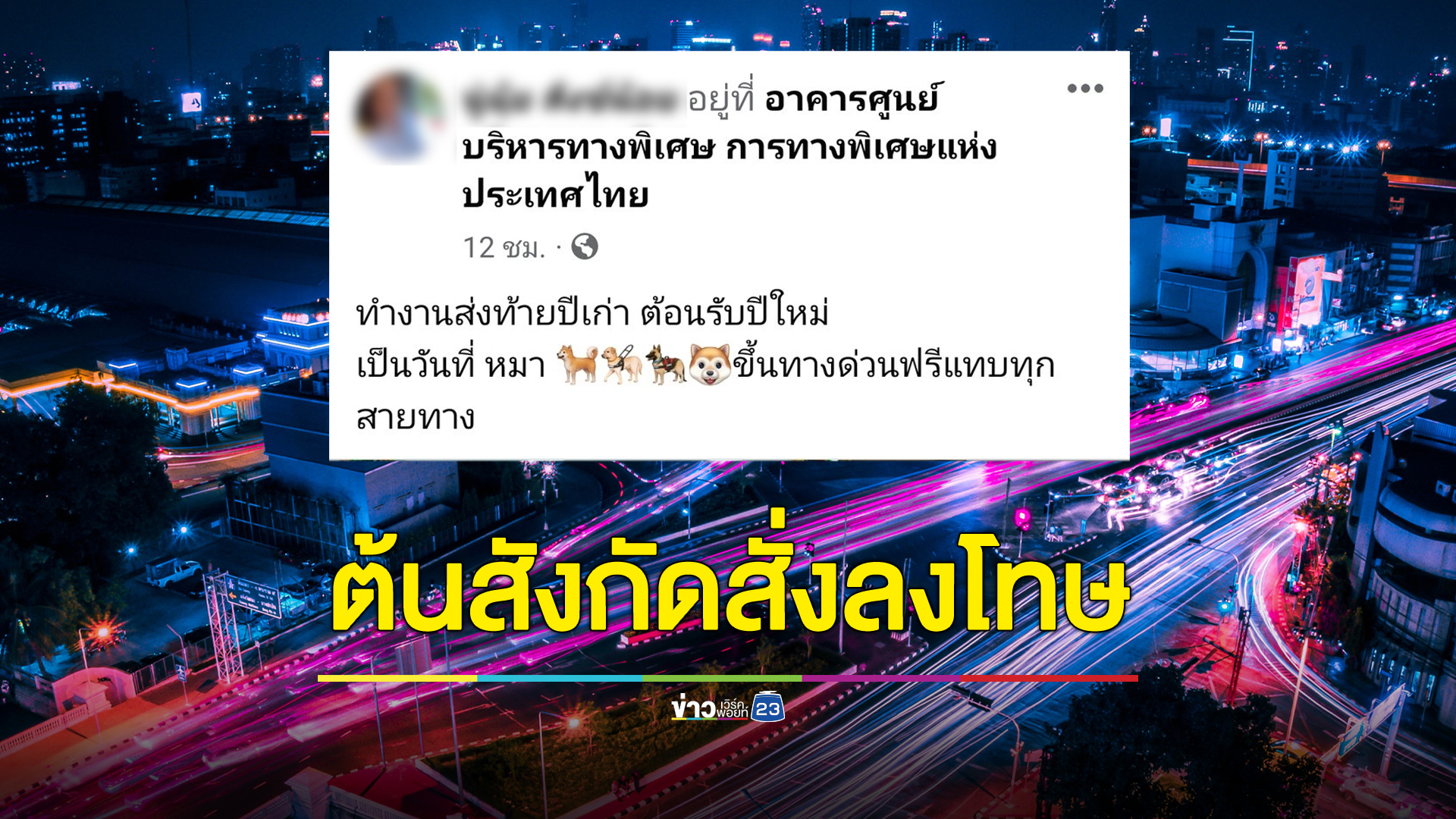 กทพ.สั่งลงโทษพนักงานโพสต์ดราม่า “หมาขึ้นทางด่วนฟรี”