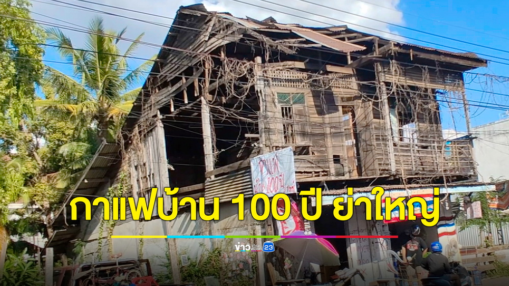 ยายสู้ชีวิต! เปิดขายกาแฟในบ้านเก่าทรุดโทรม ชาวบ้านเห็นแล้วก็เสียวแทนกลัวถล่มลงมา