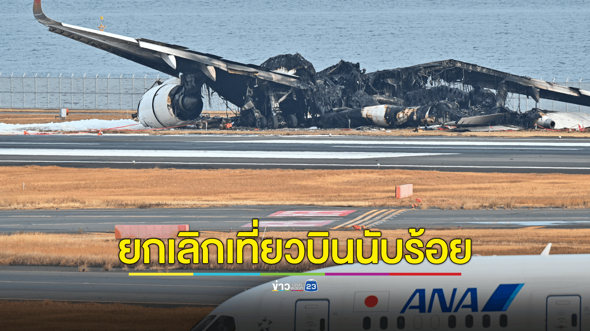 สายการบินญี่ปุ่นยกเลิกเที่ยวบินราว 210 เที่ยว เซ่นอุบัติเหตุสนามบินฮาเนดะ - ข้อมูลชี้อาจสื่อสารผิดพลาดระหว่างหอควบคุมการบินกับนักบินเครื่องบินตรวจการณ์ชายฝั่ง