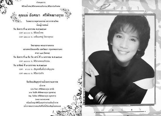 สุดอาลัย! "อังศณา ช้างเศวต" เจ้าของเพลงดัง "คู่กรรม" เสียชีวิต