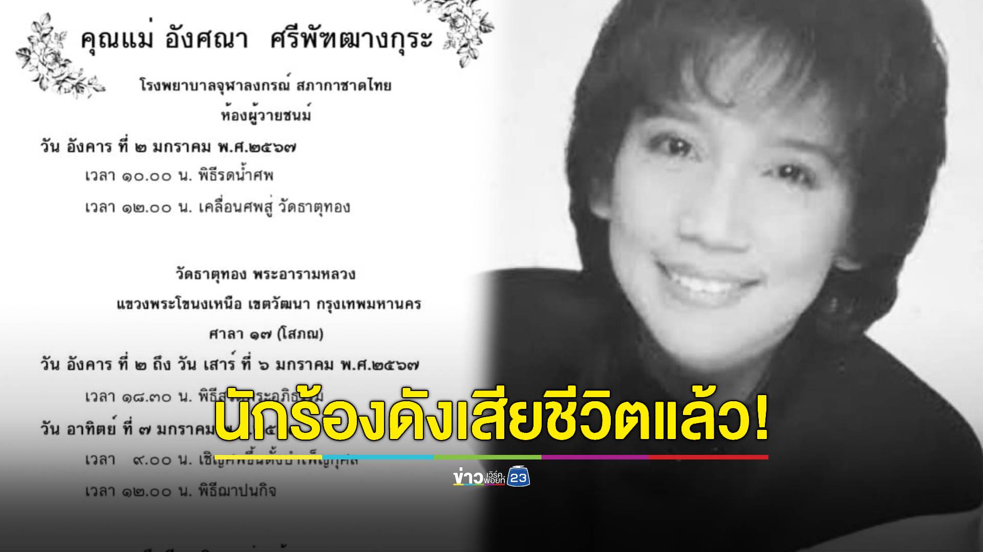 สุดอาลัย! "อังศณา ช้างเศวต" เจ้าของเพลงดัง "คู่กรรม" เสียชีวิต
