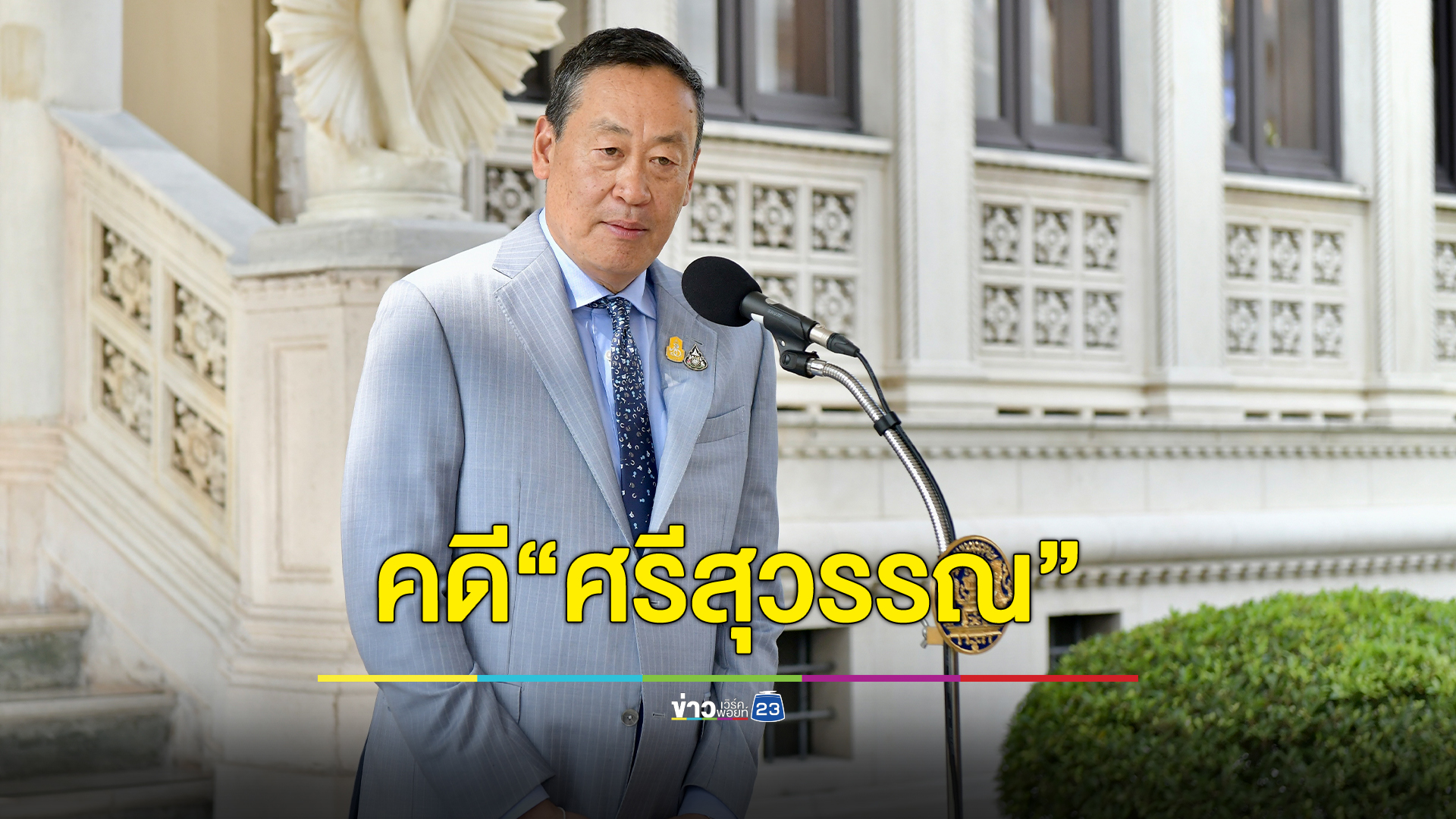 นายกฯ ชี้คดี"ศรีสุวรรณ"ไม่มีใครมีอำนาจเหนือกระบวนการยุติธรรมได้