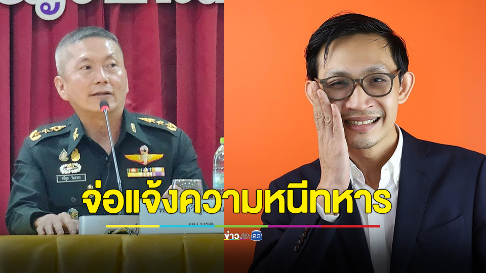 นรด. จ่อแจ้งความ “สส.จิรัฏฐ์” หนีทหาร ปลอมเอกสาร สด.43