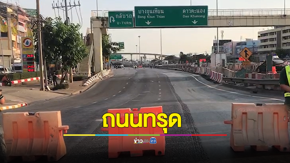 ถนนกาญจนาภิเษก ใกล้ต่างระดับพระราม 2 ทรุดตัวช่องคู่ขนานทั้ง 3 เลน ปิดการจราจรรถติดยาว