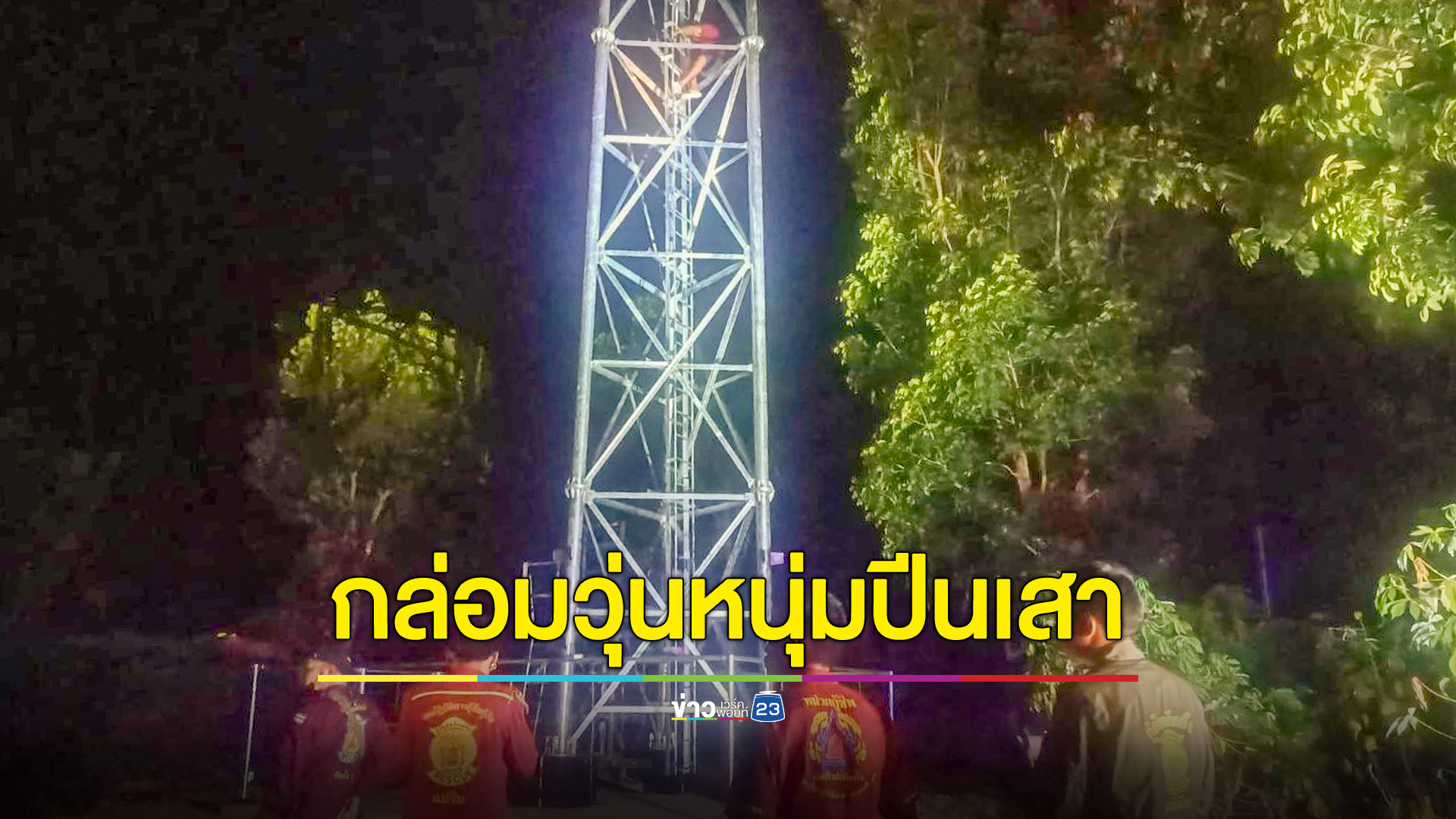 หนุ่ม 30 ปีปีนเสาสัญญาณโทรศัพท์กลางดึก คาดน้อยใจเมีย