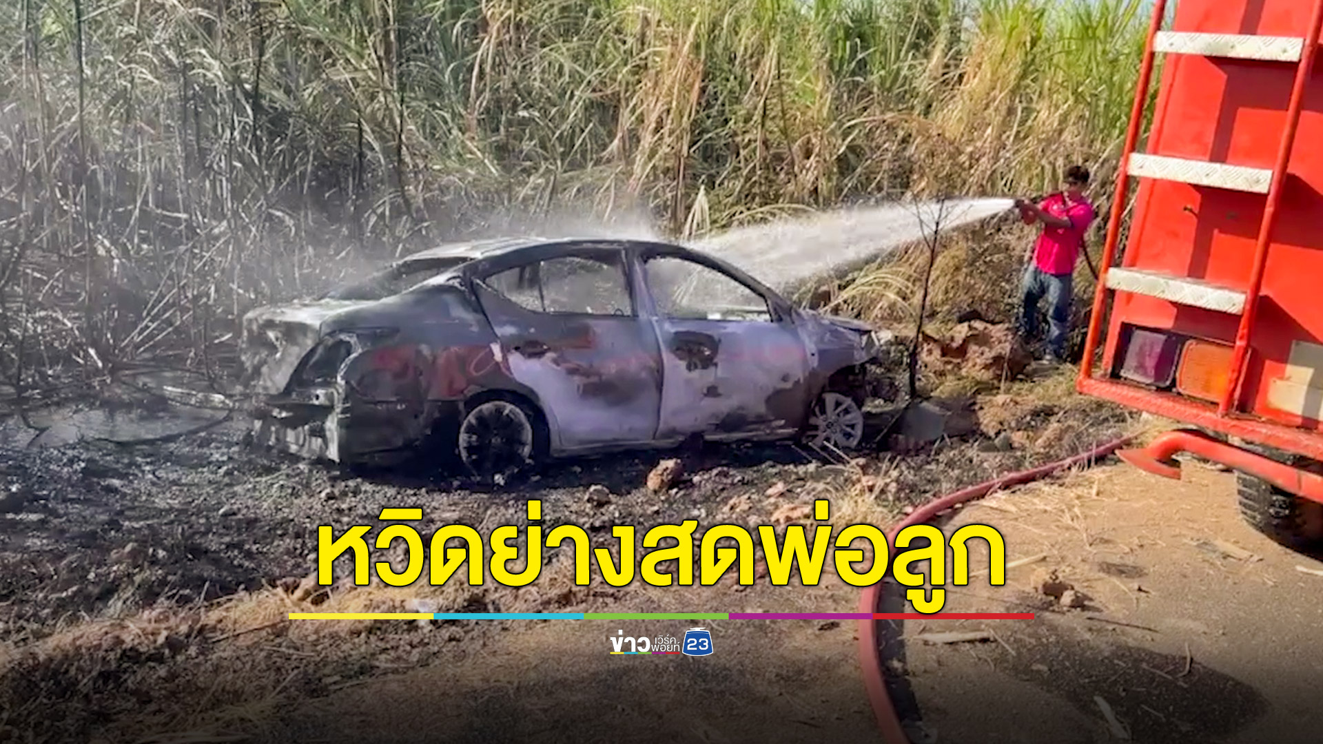 ขับเก๋งหลับในพุ่งลงข้างทางไฟลุกพรึบ หวิดย่างสดสองพ่อลูก