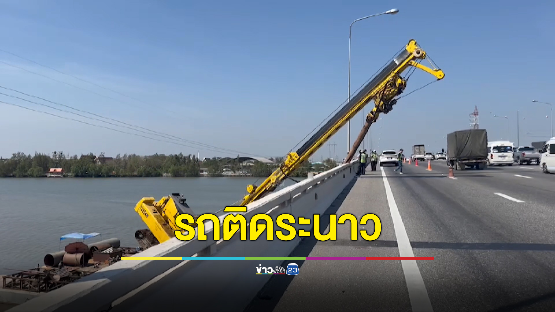 เครนปั้นจั่นล้มฟาดราวสะพานข้ามบางปะกง ทำรถติดระนาว