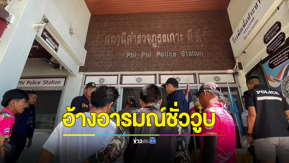 หน.อช.พีพีสั่งดำเนินคดี จนท.อุทยานฯมือยิงเพื่อนร่วมงานเจ็บ