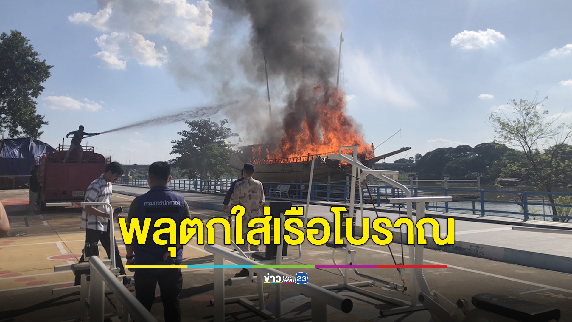 เด็กเล่นพลุปีใหม่ตกใส่"เรือสำเภาทองโบราณ"ไฟไหม้เสียหายมูลค่ากว่าครึ่งล้าน