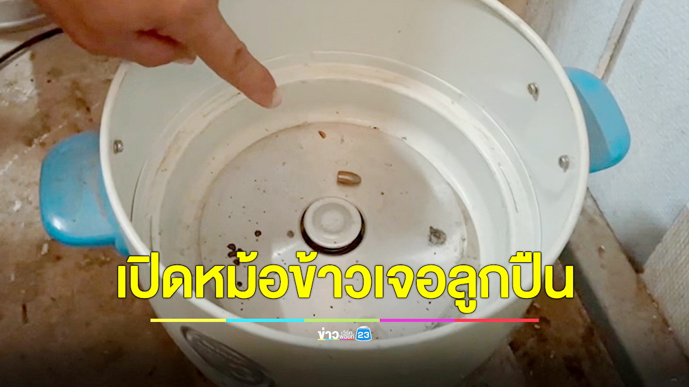 หนุ่มตื่นมาจะหุงข้าวกิน เปิดฝาถึงผงะเจอกระสุนปืนปริศนาในหม้อข้าว