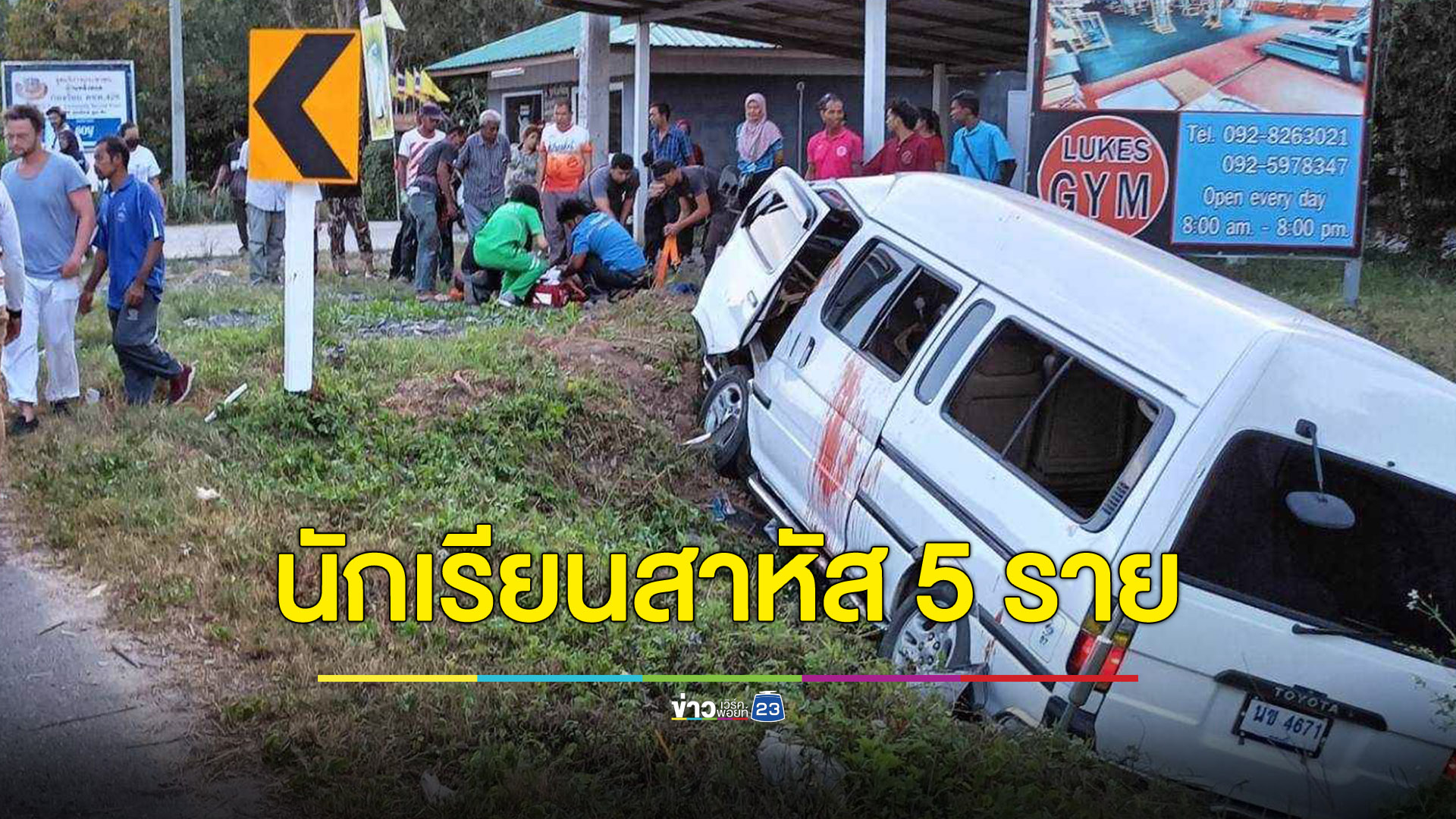 ระทึก! รถตู้รับส่งนักเรียนเกาะลันตาพลิกคว่ำ นร.เจ็บ 8 ราย สาหัส 5 ราย